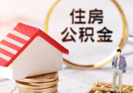 枝江套公积金的最好办法（如何套住房公积金）