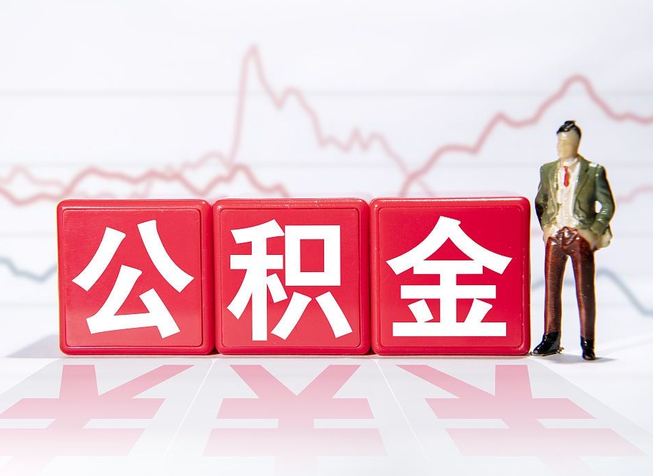 枝江公积金提取中介（提取公积金中介费用是多少）